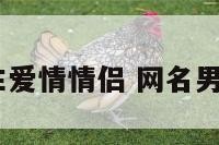 qq网名男生爱情情侣 网名男生情侣网名