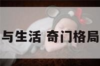 奇门格局与生活 奇门格局什么意思