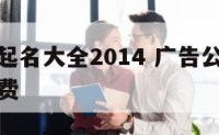 广告公司起名大全2014 广告公司起名大全最新免费