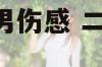 二次元人物图片男伤感 二次元人物图片 背景图