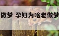 孕妇为啥老做梦 孕妇为啥老做梦梦见老公出轨
