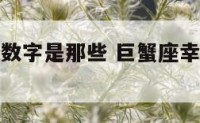 巨蟹座幸运数字是那些 巨蟹座幸运的数字是什么