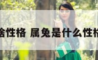 属兔啥性格 属兔是什么性格的人