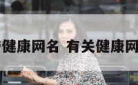 带健康网名 有关健康网名