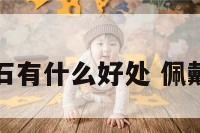 戴宝石有什么好处 佩戴宝石