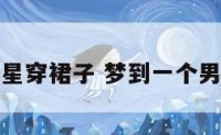 梦见男明星穿裙子 梦到一个男生穿裙子