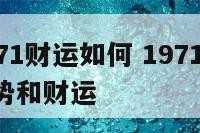 属猪1971财运如何 19712021属猪的运势和财运