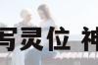 神仙牌位最后写灵位 神灵牌位怎么写