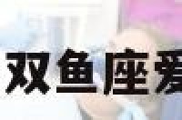 爱情双鱼 双鱼座爱情怎么样