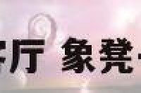 象凳可以放客厅 象凳子可不可以买