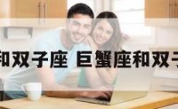 巨蟹座和双子座 巨蟹座和双子座好吗