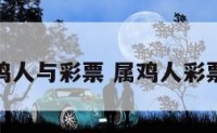属鸡人与彩票 属鸡人彩票运