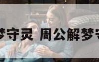 周公解梦守灵 周公解梦守灵的人