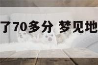 梦见地理考了70多分 梦见地理考了70多分怎么回事