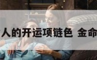 金命人的开运项链色 金命饰品