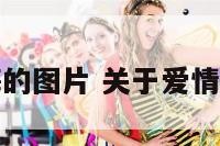 对爱情后悔的图片 关于爱情后悔的说说