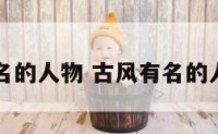 古风有名的人物 古风有名的人物图片
