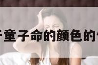 关于童子命的颜色的信息