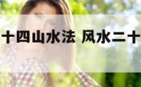 阳宅风水二十四山水法 风水二十四山阳宅水法图解