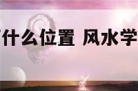 钟表放在客厅什么位置 风水学钟表应该放在客厅那个位置