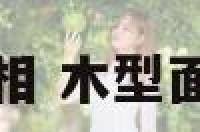 木型人面相 木型面相的女人
