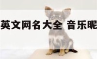 小清新音乐英文网名大全 音乐昵称名字大全英文