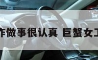 巨蟹女工作做事很认真 巨蟹女工作能力强