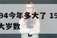 属狗的1994今年多大了 1994年属狗的今年多大岁数