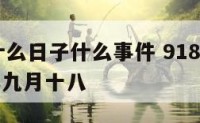 九18是什么日子什么事件 918事件发生于哪一年九月十八