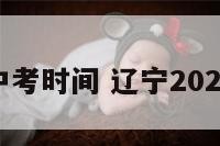 辽宁初中中考时间 辽宁2022中考时间