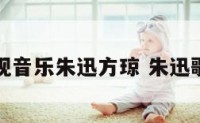 影视音乐朱迅方琼 朱迅歌唱