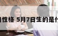 5月7日性格 5月7日生的是什么座?
