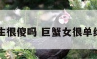 巨蟹座女生很傻吗 巨蟹女很单纯傻乎乎的