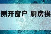 厨房在客厅一侧开窗户 厨房挨着窗户敞开式装修