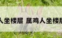 属鸡人坐楼层 属鸡人坐楼层好吗