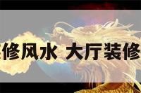 厅装修风水 大厅装修风水