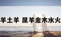 属羊分金羊土羊 属羊金木水火土哪个好