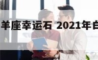 2015白羊座幸运石 2021年白羊座幸运石