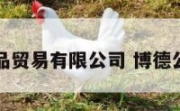 博德食品贸易有限公司 博德公司地址