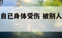 被别人梦见自已身体受伤 被别人梦见我受伤流血了了