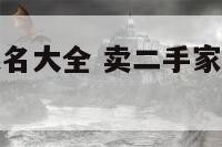 卖二手家电起名大全 卖二手家电取什么名字好