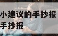 关于保护环境小建议的手抄报 关于保护环境小建议十条的手抄报