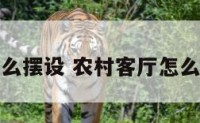 农村客厅怎么摆设 农村客厅怎么摆设才好看