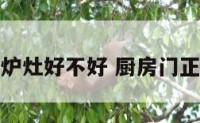 厨房门正对炉灶好不好 厨房门正对灶怎么办