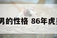 1986虎男的性格 86年虎男的性格