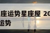 2018年星座运势星座屋 2018年星座运势今日运势