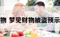 梦见财物 梦见财物被盗预示着什么