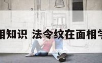 法令纹面相知识 法令纹在面相学上的说法