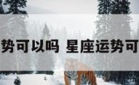 星座运势可以吗 星座运势可不可靠