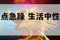 生活中性格有点急躁 生活中性格有点急躁怎么回事